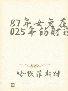 87年女兔在2025年的财运