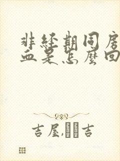 非经期同房后出血是怎么回事