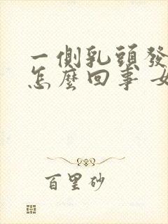 一侧乳头发痒是怎么回事 女性