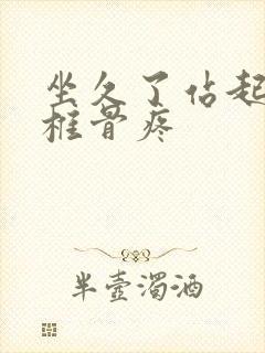 坐久了站起来尾椎骨疼