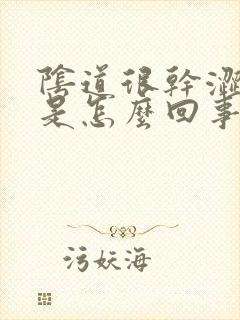 阴道很干涩很痒是怎么回事