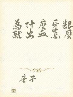 为什么牙龈一碰就出血怎么回事