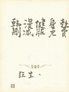 韩漫健身教练无删减版免费