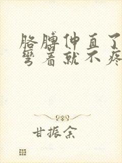 胳膊伸直了就疼弯着就不疼