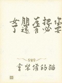 女朋友把你拉黑了还有必要挽回吗