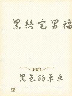 黑丝宅男福利