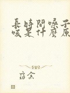 长时间嗓子痒干咳是什么原因封面