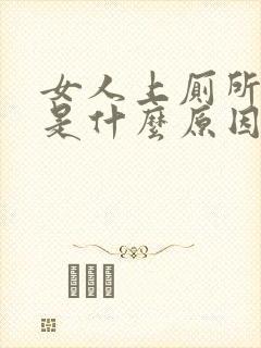 女人上厕所拉血是什么原因