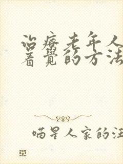 治疗老年人睡不着觉的方法