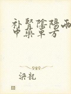 补肾阴阳两虚的中药单方