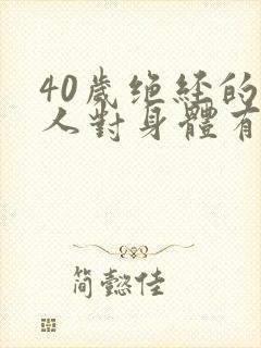 40岁绝经的女人对身体有害吗