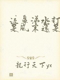 流鼻涕水打喷嚏是风寒还是风热