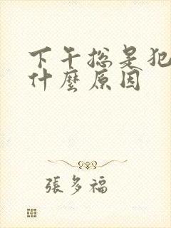 下午总是犯困是什么原因