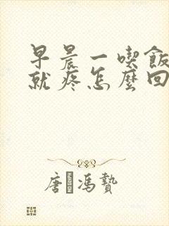 早晨一吃饭肚子就疼怎么回事