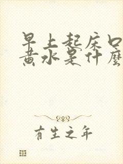 早上起床口苦吐黄水是什么原因