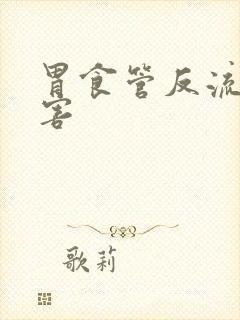 胃食管反流的危害