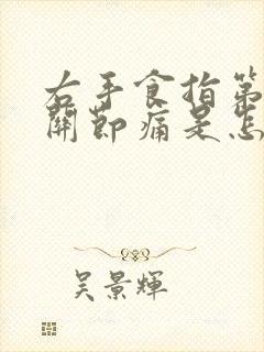 右手食指第一个关节痛是怎么回事