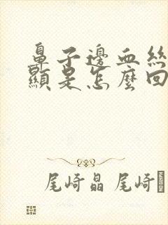 鼻子边血丝很明显是怎么回事