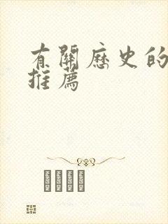 有关历史的书籍推荐