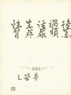 性生活过后腰酸背疼尿频怎么回事封面