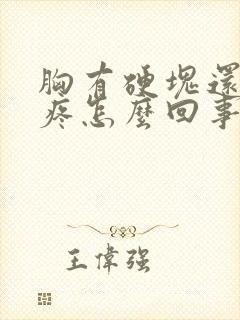 胸有硬块还有点疼怎么回事