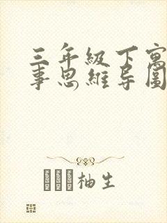 三年级下寓言故事思维导图