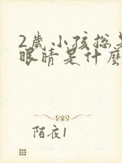 2岁小孩总是眨眼睛是什么原因