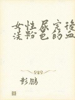 女性尿完后擦出淡粉色的血封面