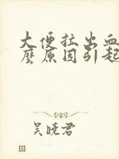 大便拉出血是什么原因引起的