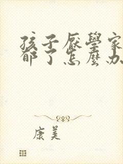 孩子厌学家长抑郁了怎么办封面