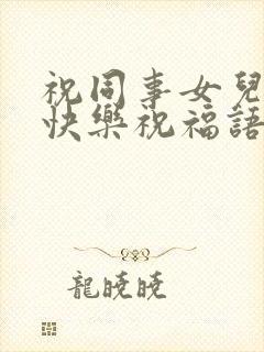 祝同事女儿新婚快乐祝福语