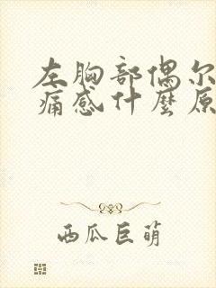 左胸部偶尔有刺痛感什么原因引起的呢