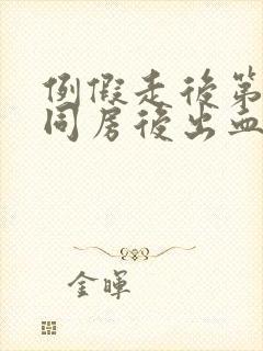 例假走后第二天同房后出血