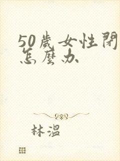 50岁女性闭经怎么办