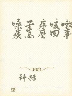 嗓子疼咳嗽咳黄痰怎么回事