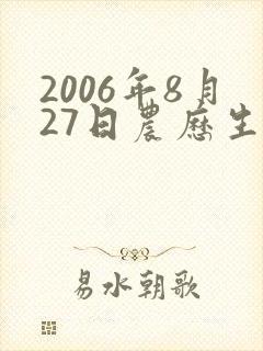 2006年8月27日农历生日命运