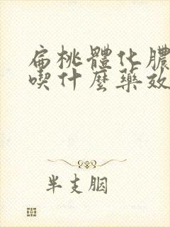 扁桃体化脓咳嗽吃什么药效果最好封面