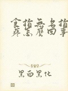 食指无名指关节疼怎么回事