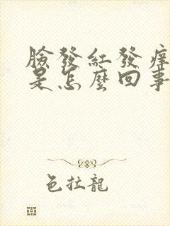 脸发红发痒长痘是怎么回事