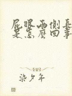 屁眼两侧长疙瘩是怎么回事