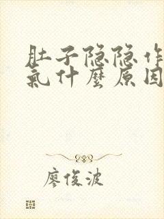 肚子隐隐作痛胀气什么原因