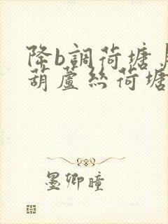 降b调荷塘月色葫芦丝荷塘月色