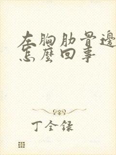 左胸肋骨边疼是怎么回事