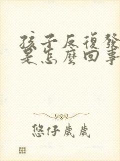 孩子反复发高烧是怎么回事封面