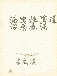 滴虫性阴道发炎治疗办法