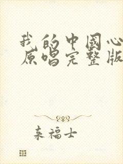 我的中国心歌曲原唱完整版