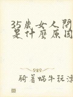 35岁女人闭经是什么原因