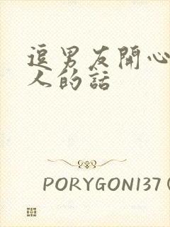 逗男友开心又撩人的话