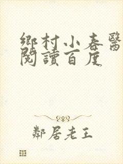 乡村小春医免费阅读百度封面