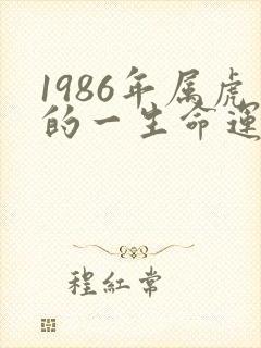 1986年属虎的一生命运怎么样